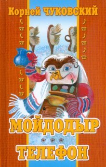 Hardcover Moydodyr. Phone / Moydodyr. Telefon [Russian] Book