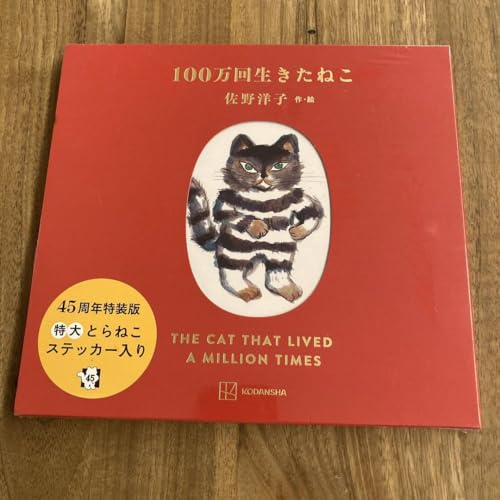 100万回生きたねこ 数量限定版