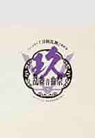 刀ミュ祝玖寿 乱舞音曲祭　初回限定盤版　Blu-ray Blu-ray】ミュージカル『刀剣乱舞』 祝玖寿 乱舞音曲祭（初回