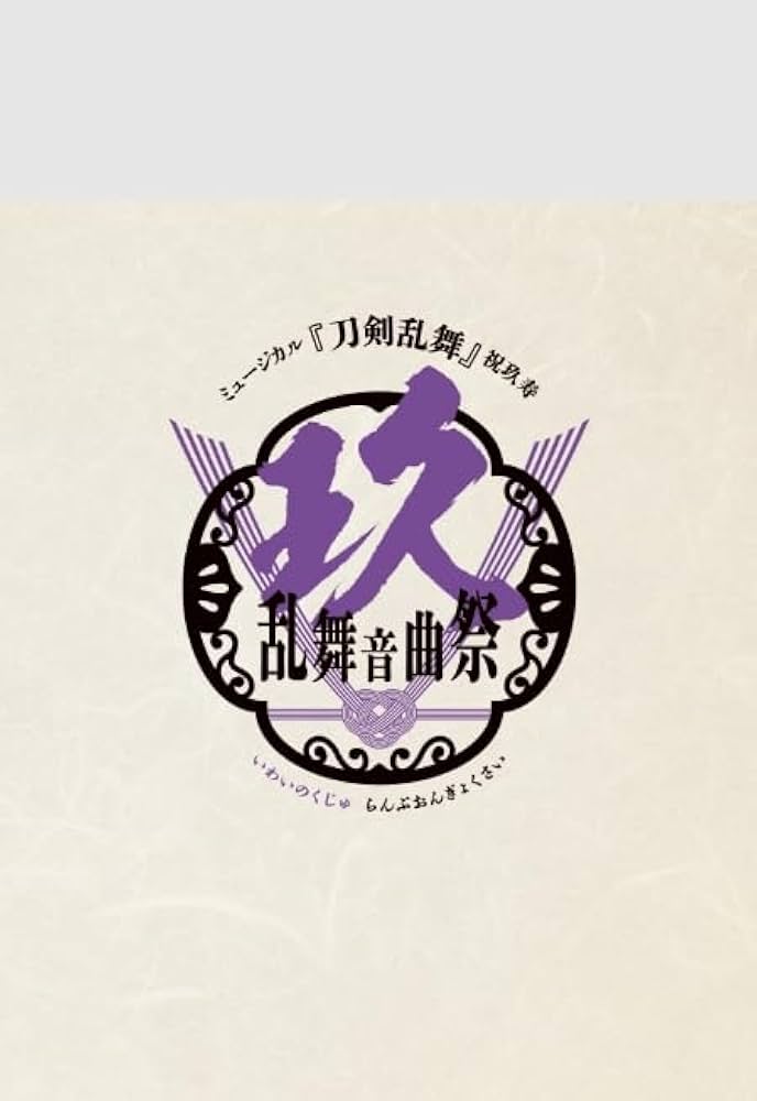 ミュージカル 刀剣乱舞 祝玖寿 乱舞音曲祭〈初回限定盤・7枚組〉 Amazon.co.jp: ミュージカル『刀剣乱舞』 祝玖寿 乱舞音曲祭