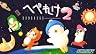 へべれけ2 [Nintendo Switch]