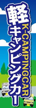 のぼり旗スタジオ のぼり旗 軽キャンピングカー002 通常サイズ H1800mm×W600mm - のぼり旗スタジオ - 商品画像