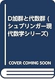 D加群と代数群 (シュプリンガー現代数学シリーズ)