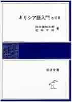 ギリシア語文法　岩波書店 ギリシア語文法／高津 春繁｜人文・社会科学書 - 岩波書店