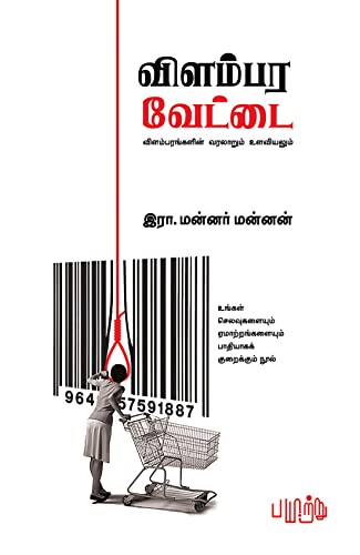 Image of Vilambara Vettai / ??????? ?????? [Paperback] R.Mannar Mannan / ???.?????? ??????