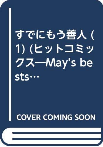 すでにもう善人