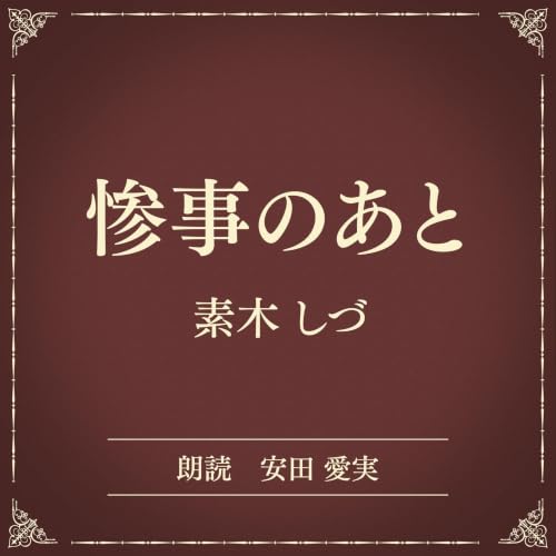 『惨事のあと（小学館の名作文芸朗読）』のカバーアート