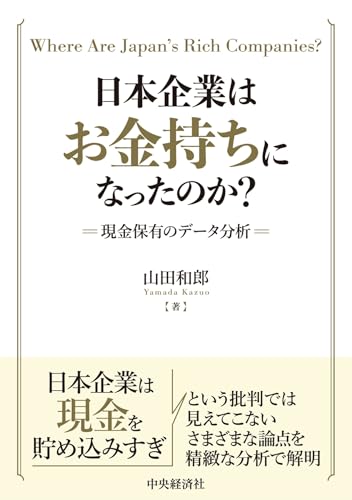 日本企業はお金持ちになったのか?―現金保有のデータ分析