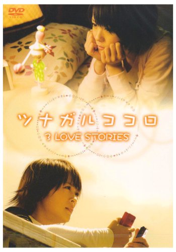 (未使用･未開封品)ツナガルココロ 3 LOVE STORIES [DVD] Amazon.co.jp: ツナガルココロ 3 LOVE STORIES [DVD] : 北乃きい