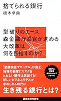 捨てられる銀行 4062883694 Book Cover