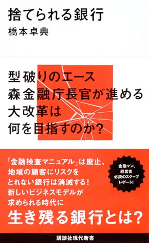捨てられる銀行 (講談社現代新書 2371)