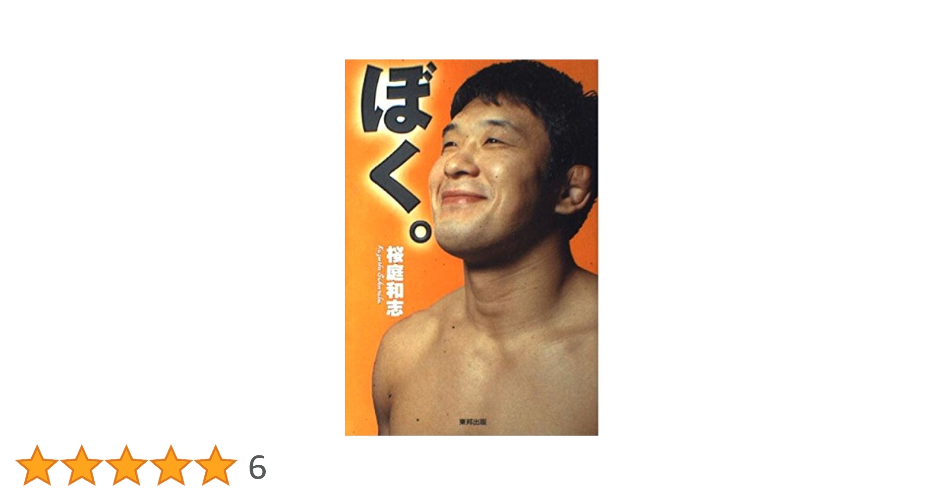 ぼくらのサクラバマシン　桜庭和志　ソフビ　新品未開封 41dg04MoBwL._AC_SY200_QL15_.jpg