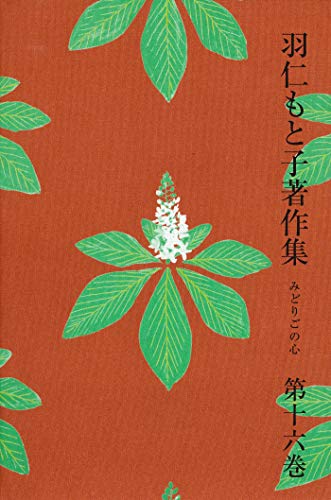 Amazon.co.jp: 羽仁 もと子: 本、バイオグラフィー、最新アップデート