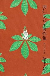 羽仁もと子著作集20巻セット 羽仁もと子著作集20巻セット - メルカリ