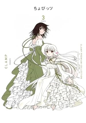 CLAMP PREMIUM COLLECTION ちょびっツ(8) (KCデラックス) | CLAMP |本