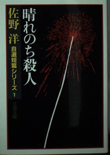 晴れのち殺人 (文春文庫 さ 3-6)