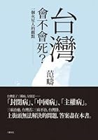 Taiwan will not die: the point of view of a Martian 9868845491 Book Cover