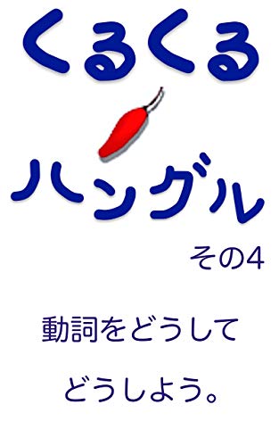 Amazon Co Jp くるくる ハングルその4 動詞よう どうにでもなる 韓国語テキスト Ebook 大宮ししょう 本