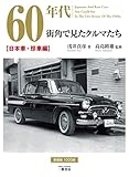 60年代街角で見たクルマたち―日本車・珍車編