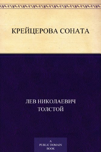 Книга: Крейцерова соната