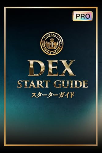 ゼロから分かる DEX スターター・ガイド