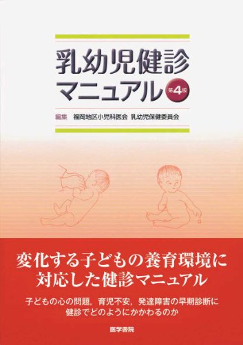無料電子書籍 おすすめ 乳幼児健診マニュアル 第4版 バイ