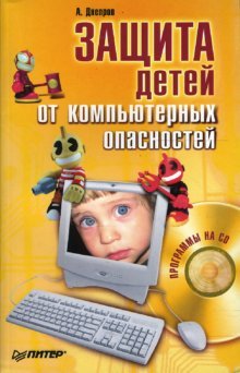 Perfect Paperback Zaschita detey ot kompyuternyh opasnostey (+ CD-ROM) [Russian] Book