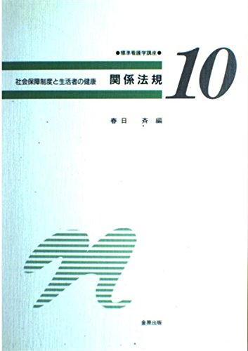 関係法規 (標準看護学講座―社会保障制度と生活者の健康 (10))