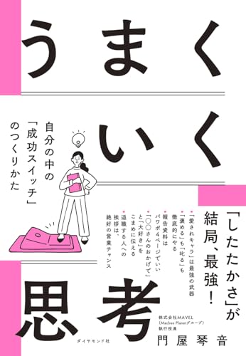 うまくいく思考 : 自分の中の「成功スイッチ」のつくりかたの表紙画像