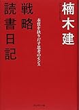 戦略読書日記 〈本質を抉りだす思考のセンス〉