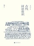 古代汉语常识 (Chinese Edition)