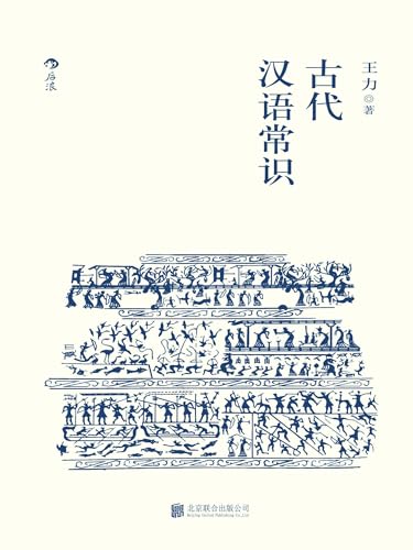 古代汉语常识 (Chinese Edition)