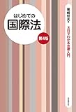 はじめての国際法（第４版）