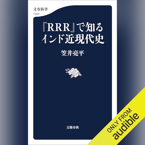 『『RRR』で知るインド近現代史』のカバーアート