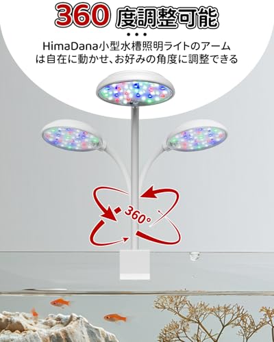 HimaDana 水槽ライト小型 HimaDana led34個 7W小型水槽照明 タイマー付き 熱帯魚ライト 水草ライト 3色点灯 の商品画像 3