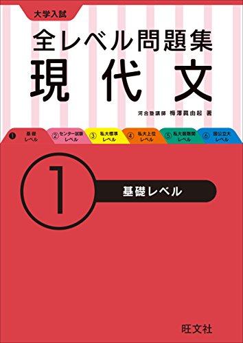 大学入試 全レベル問題集 現代文 1基礎レベル (大学入試全レベ) 大学入試 全レベル問題集 現代文 1基礎レベル (大学入試全レベ)