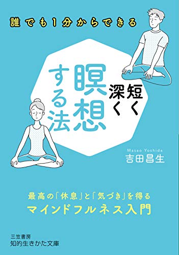 Amazon Co Jp 短く深く瞑想する法 最高の 休息 と 気づき を得るマインドフルネス入門 知的生きかた文庫 Ebook 吉田 昌生 本