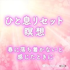 『ひと息リセット瞑想 春に落ち着かないと感じたときに』のカバーアート