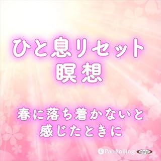 『ひと息リセット瞑想 春に落ち着かないと感じたときに』のカバーアート