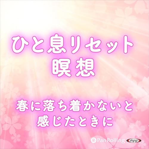 ひと息リセット瞑想 春に落ち着かないと感じたときに cover art