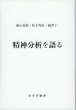 精神分析を語る』｜感想・レビュー - 読書メーター