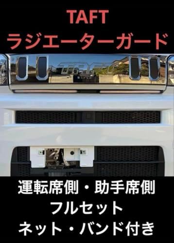 もも TAFT用 ラジエターコアガード もも TAFT用 ラジエターコアガード もも TAFT用 ラジエター