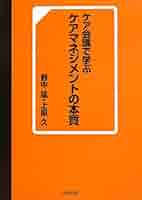 Amazon.co.jp: ケア会議で学ぶケアマネジメントの本質 : 野中 猛