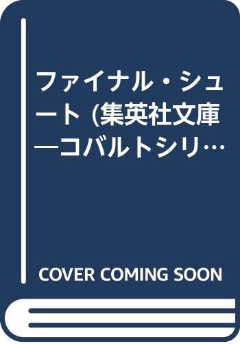 ファイナル・シュート (集英社文庫 コバルトシリーズ 186-D)