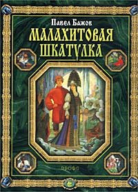 Malakhitovaya shkatulka. Ural'skie skazy 5710756806 Book Cover