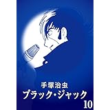 【カラー版】ブラック・ジャック　特別編集版　10