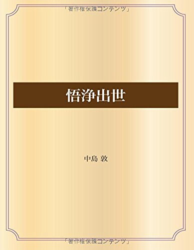 悟浄出世 (青空文庫POD)