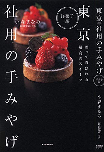 東京 社用の手みやげ 洋菓子編 東京 社用の手みやげ 洋菓子編