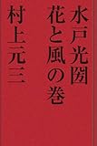 水戸光国 花と風の巻 歴史小説 水戸光国