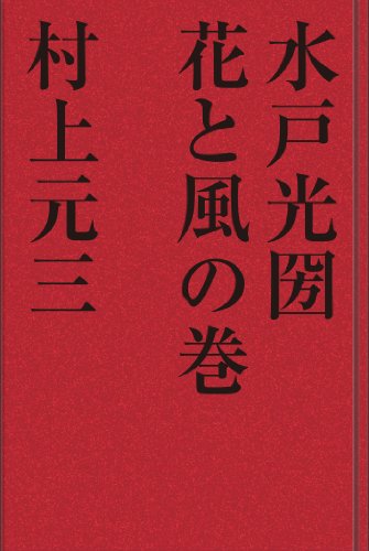 水戸光国 花と風の巻 歴史小説 水戸光国